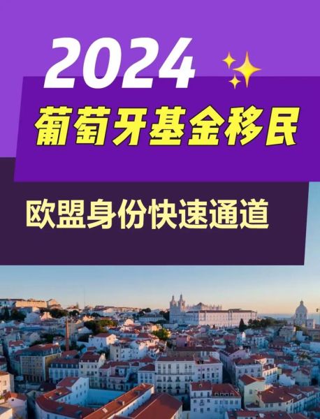 移民葡萄牙需要什么条件_葡萄牙移民最新政策2024