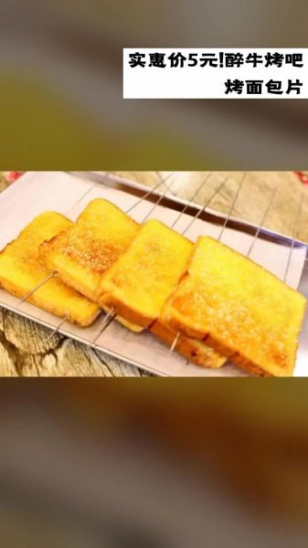 烤面包片怎么做_烤面包片需要几分钟