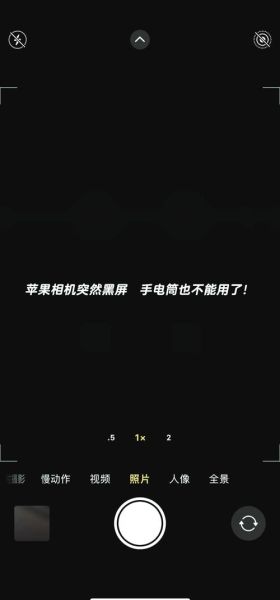 手机相机打不开怎么办_相机黑屏无法启动原因
