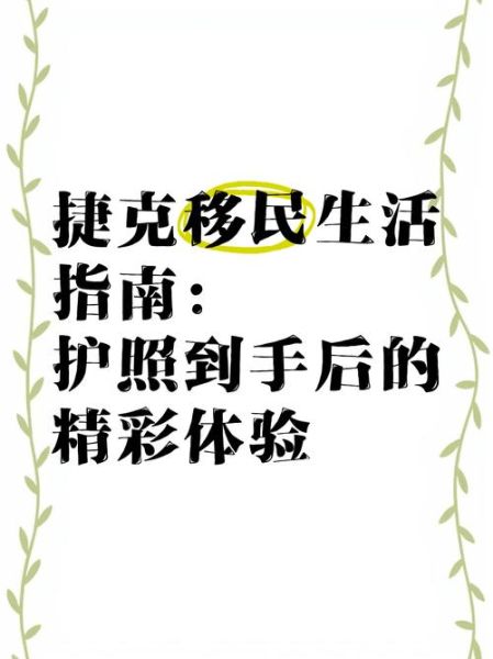 捷克移民政策2024最新变化_如何申请捷克长期居留