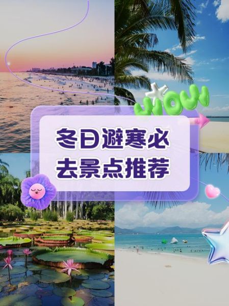 躲避严寒去哪里好_冬季避寒最佳目的地