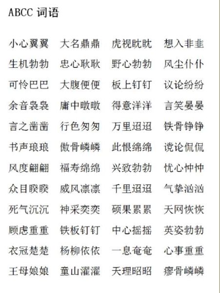 abcc词语有哪些_如何记忆abcc词语