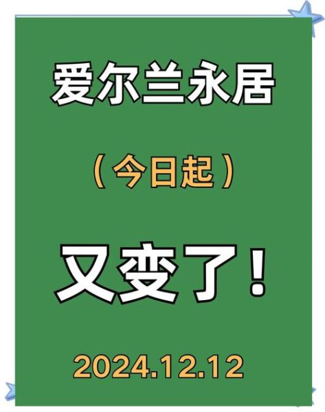 爱尔兰结婚移民条件_爱尔兰结婚移民多久能拿到永居