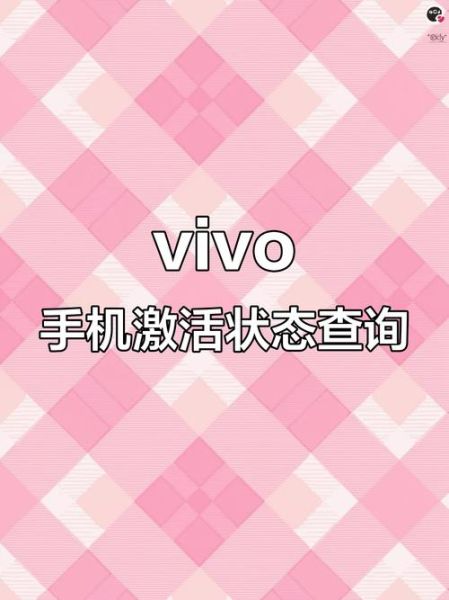 vivo手机怎么查激活日期_vivo手机序列号在哪看