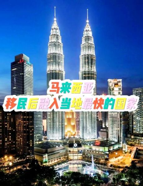 移民马来西亚好吗_马来西亚移民优缺点
