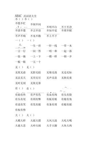 什么是ABAC词语_如何运用ABAC词语写句子