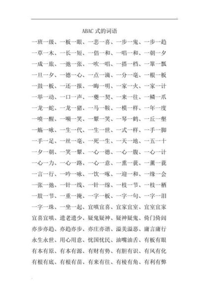 什么是ABAC词语_如何运用ABAC词语写句子