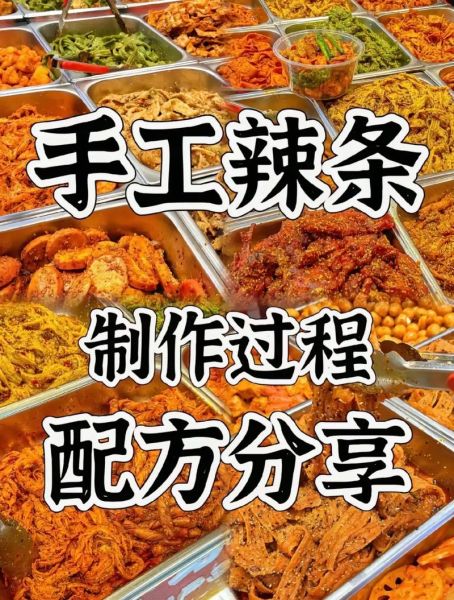 辣条怎么做_家庭自制辣条配方