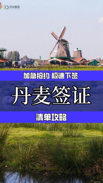 丹麦可以移民吗_丹麦移民条件2024