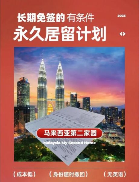移民马来西亚的好处_马来西亚第二家园计划优势