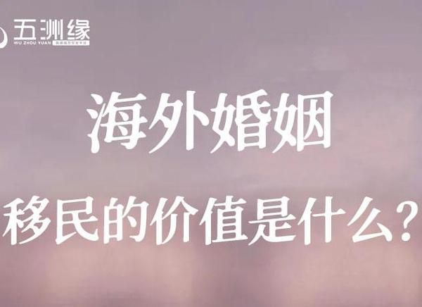 五洲移民怎么样_五洲移民靠谱吗