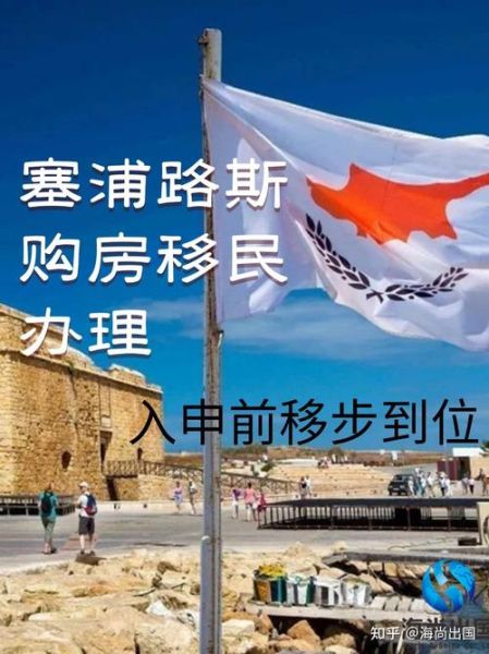 移民塞浦路斯房产值得买吗_2024购房政策详解