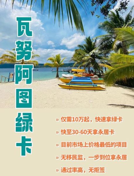 瓦努阿图移民多少钱_瓦努阿图绿卡费用