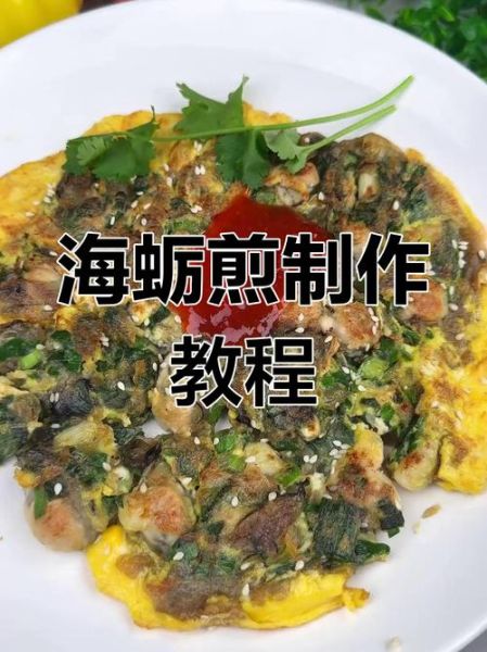 海蛎煎怎么做_正宗闽南海蛎煎配方