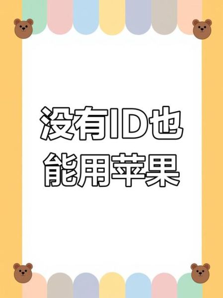 苹果手机没有id怎么下载_没有Apple ID能装软件吗