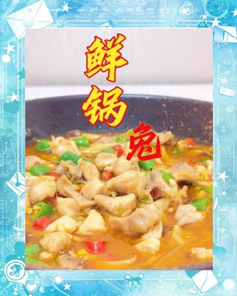 自贡鲜锅兔怎么做_正宗做法步骤