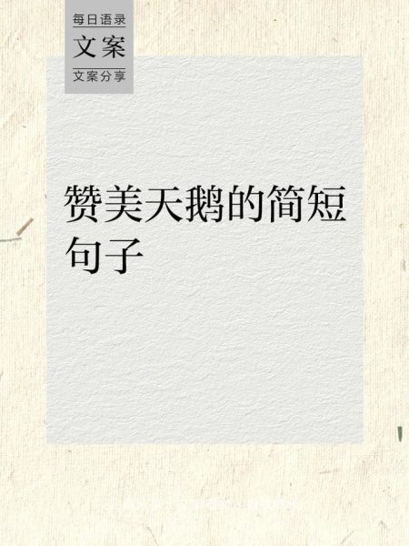 天鹅的描写词语有哪些_如何优雅地运用