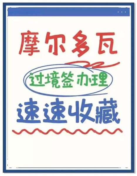 摩尔多瓦移民政策2024_如何申请摩尔多瓦护照