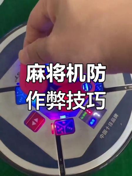 手机麻将作弊器真的有用吗_如何识别外挂软件