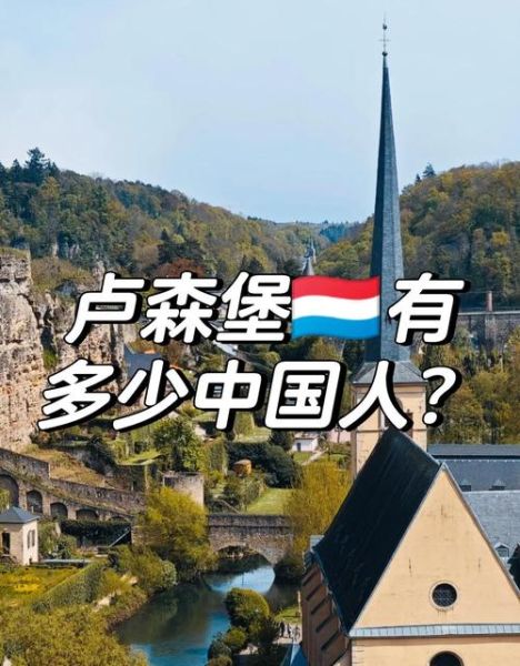 卢森堡投资移民条件_需要多少钱