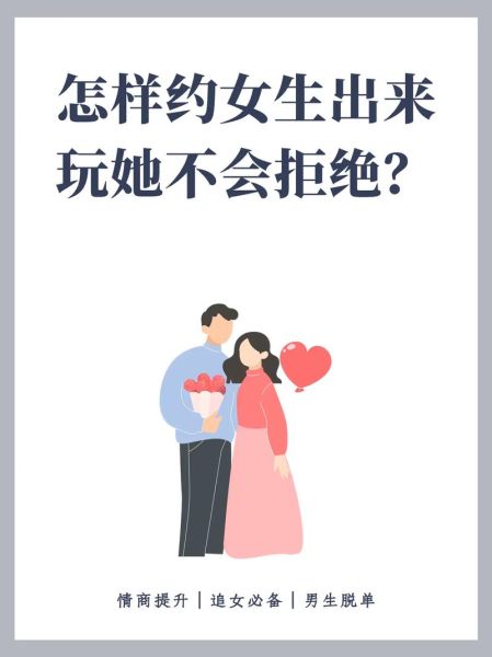 如何约女生出来_第一次约女生去哪好