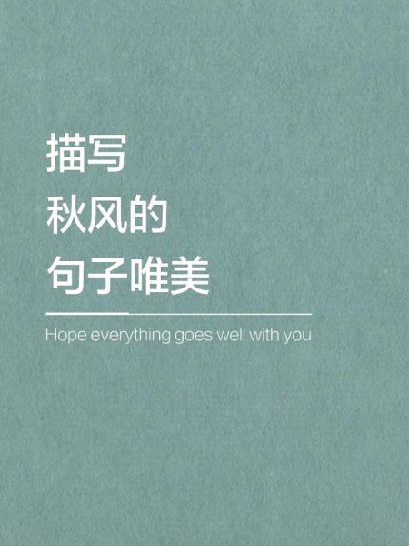 秋风怎么形容_描写秋风的优美句子