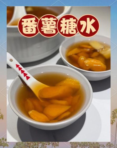 红薯糖水怎么做_红薯糖水要煮多久