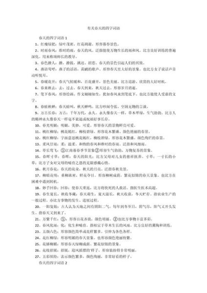 描写春天的词语有哪些_如何运用