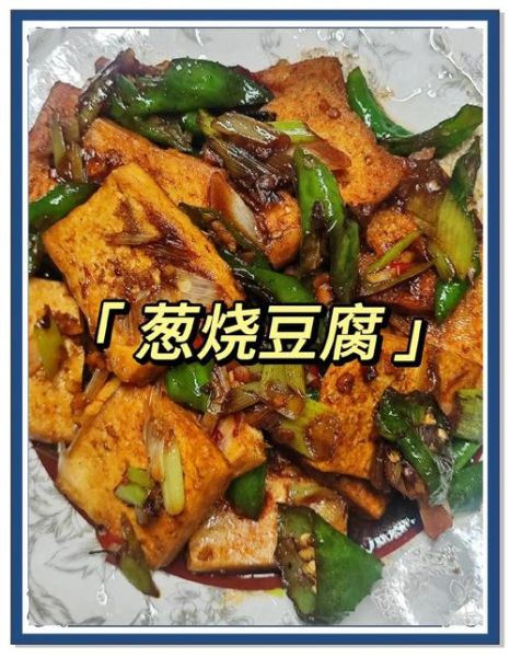 小葱炒豆腐怎么炒好吃_家常做法步骤