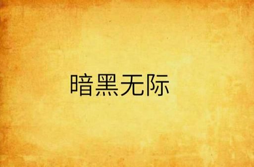 黑暗无边是什么意思_黑暗无边出自哪里