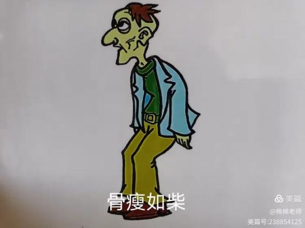 骨瘦如柴是什么意思_骨瘦如柴的成语出处