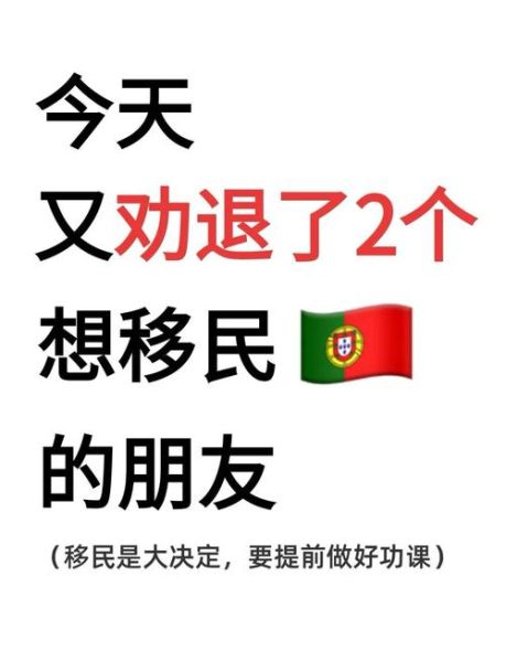 移民葡萄牙怎么样_葡萄牙移民优缺点