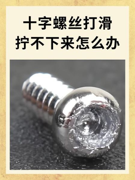 螺丝怎么拧紧_螺丝滑丝了怎么办