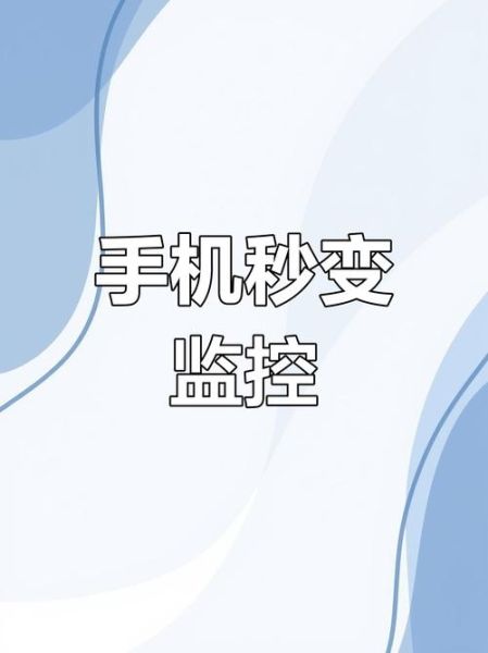 手机怎么安装监控软件_监控软件手机安装教程