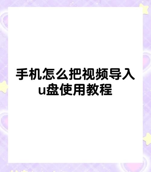 手机连接U盘后怎样打开_手机U盘文件在哪里找