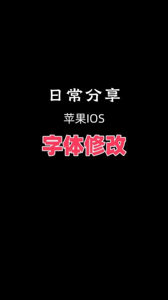 苹果手机字体怎么下载_苹果手机字体下载教程