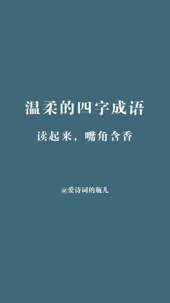 温柔的词语有哪些_如何写出温柔治愈的文字