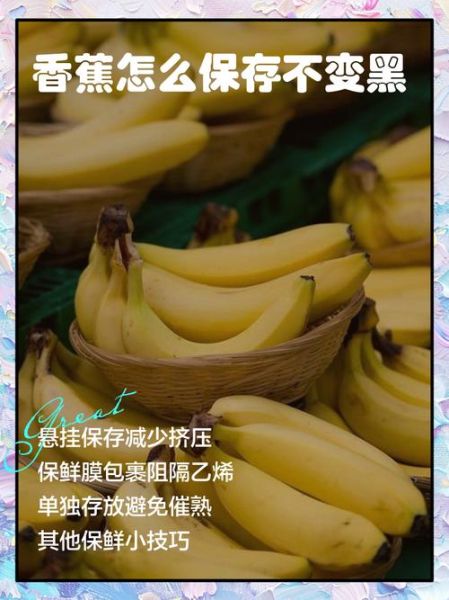 香蕉怎么保存不会变黑_香蕉能放冰箱吗