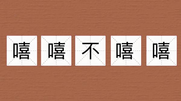 嘻嘻怎么仿写词语_嘻嘻仿写词语有哪些