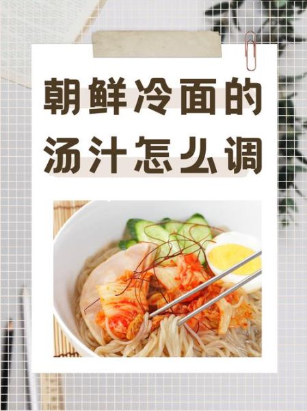 冷面怎么做_正宗朝鲜冷面汤配方