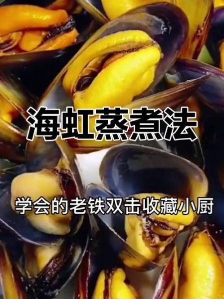 海虹怎么煮_海虹蒸多久才熟