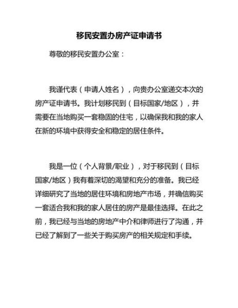 移民申请书怎么写_移民申请书模板
