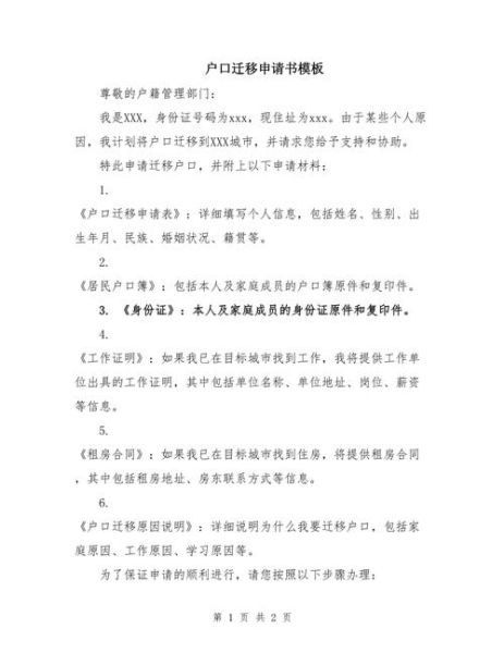 移民申请书怎么写_移民申请书模板