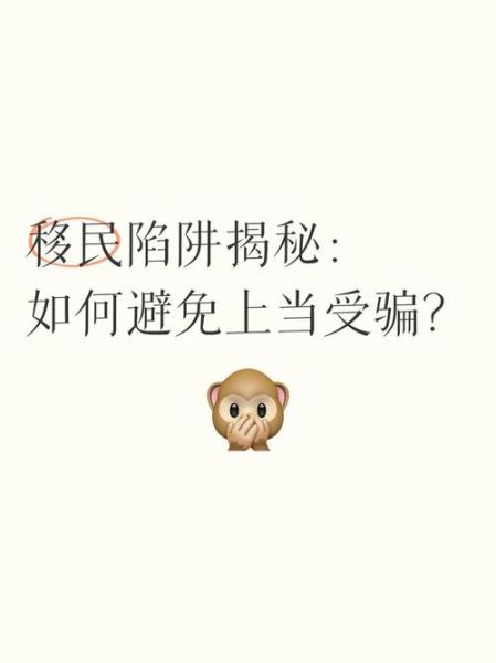 移民陷阱有哪些_如何避免移民骗局