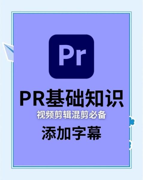 pr手机版怎么导出_pr手机版如何加字幕