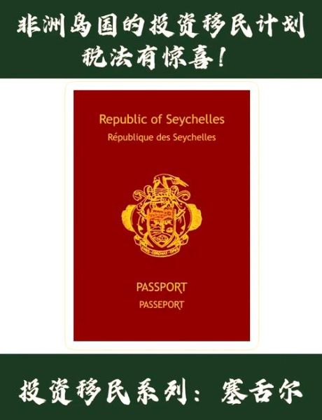 移民塞舌尔需要什么条件_移民塞舌尔多少钱