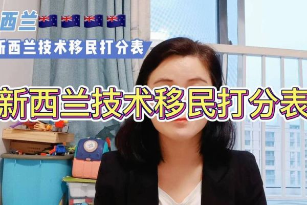 新西兰移民打分怎么算_新西兰技术移民打分表