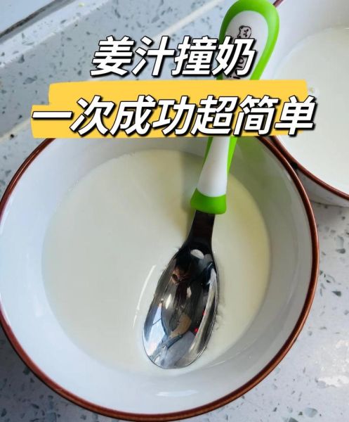 姜撞奶怎么做_姜撞奶失败原因