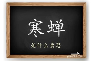 寒蝉声音像什么_寒蝉叫声怎么形容