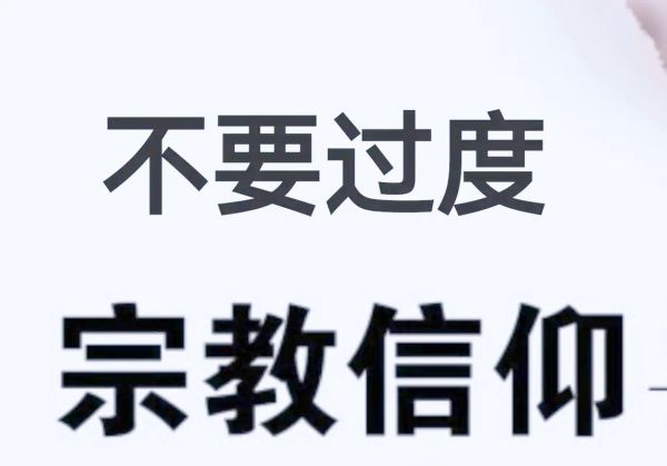信仰宗教是什么意思_如何正确理解信仰宗教